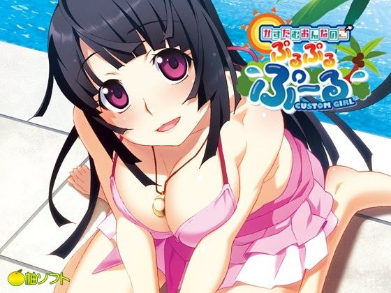 かすたむおんなのこ ぷるぷるぷ〜る(柚ソフト) - FANZA同人