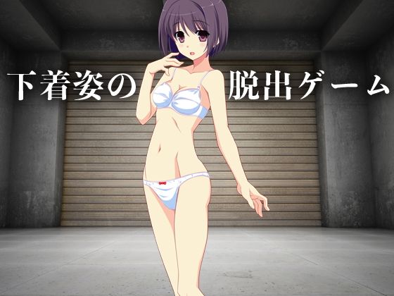 【無料】下着姿の脱出ゲーム(ADOOM) - FANZA同人