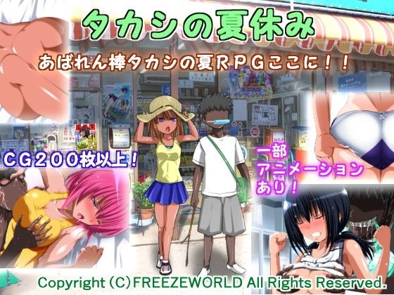 タカシの夏休み(フリーズワールド) - FANZA同人