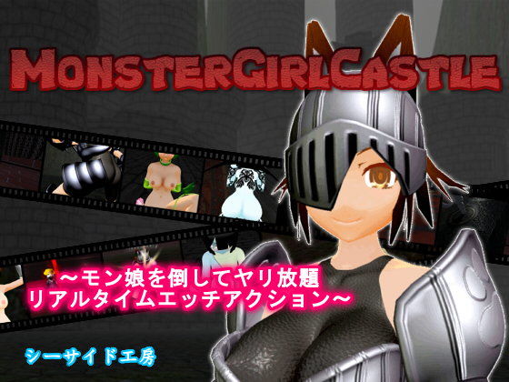 MonsterGirlCastle(シーサイド工房) - FANZA同人