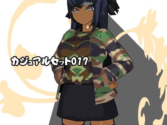 カジュアルセット017(3Dポーズ集) - FANZA同人