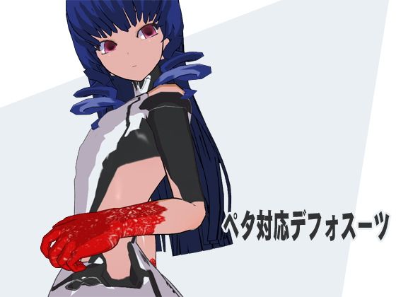 ペタ対応デフォスーツ(3Dポーズ集) - FANZA同人