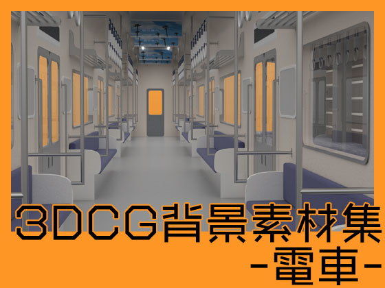 3DCG背景素材集 電車(Itit Games) - FANZA同人