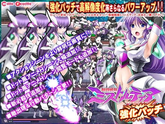 極煌戦姫ミストルティア ベルトスクロールアクション 強化パッチ(ミルフィーユ) - FANZA同人