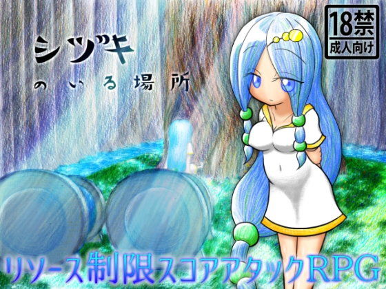 シヅキのいる場所(305開発部) - FANZA同人