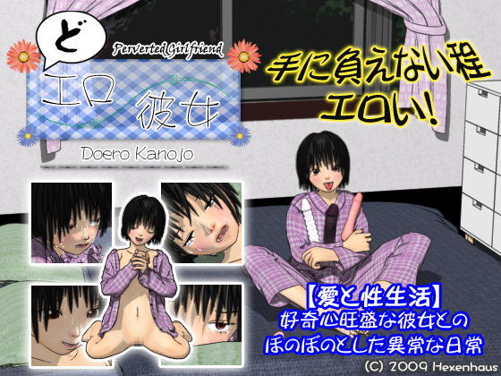 どエロ彼女(Hexenhaus) - FANZA同人