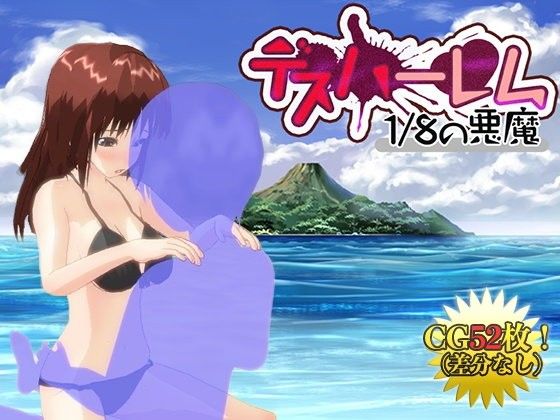 デスハーレム 8分の1の悪魔(シロクロチェック) - FANZA同人