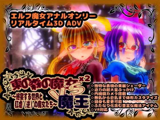 東の森の魔女2 VS 魔王 -終宴する世界と肛虐（逆）の魔女たち-(zerobyteorbit) - FANZA同人