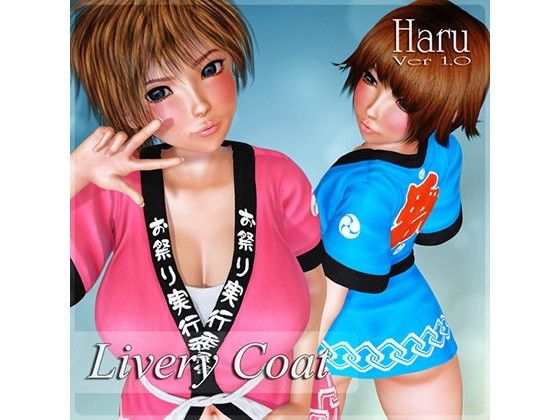 Livery Coat for Haru Ver 1.0(Chocoンとこ) - FANZA同人