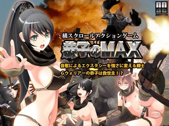 恭子のMAX(Etching Edge) - FANZA同人