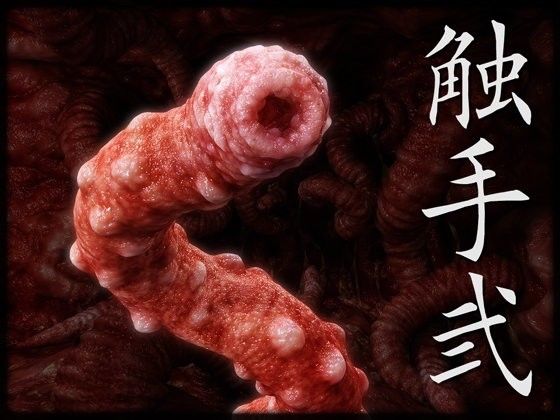 触手弐(Chocoンとこ) - FANZA同人