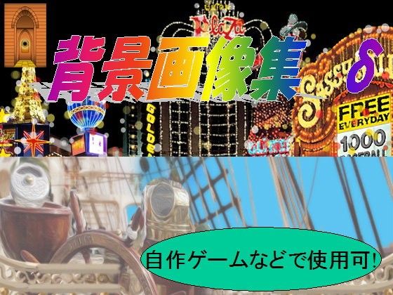 背景素材集δ（自作ゲーム用・サイト用）(魔剣バルムンク) - FANZA同人