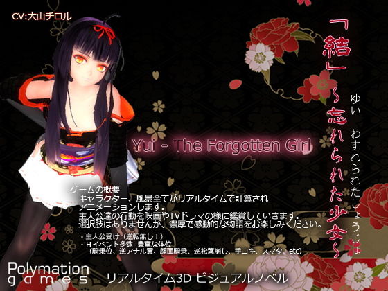 「結（ゆい）」〜忘れられた少女〜(PolymationGames) - FANZA同人