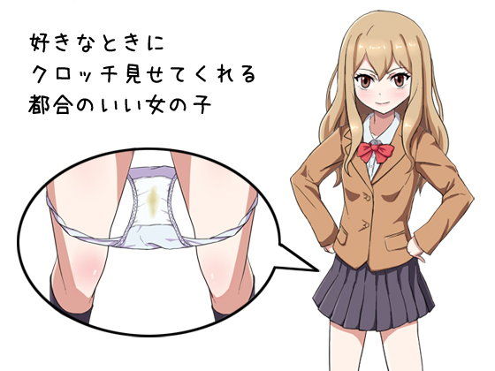 好きなときにクロッチ見せてくれる都合のいい女の子(第Lスタジオ) - FANZA同人