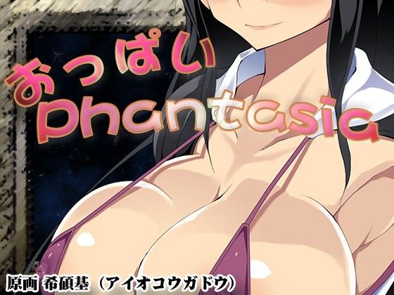 おっぱいPhantasia ver1.03(トンデス) - FANZA同人