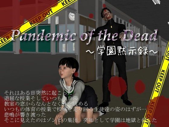 Pandemic of the Dead -学園黙示録-(vagrantsx) - FANZA同人
