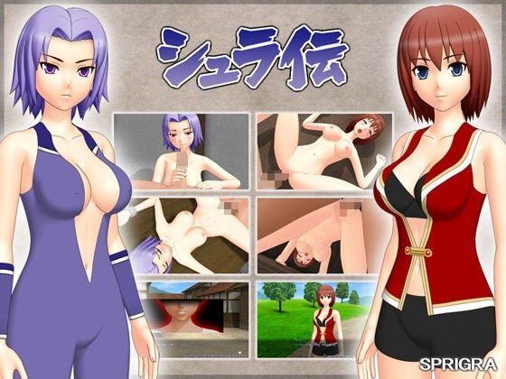 シュラ伝(SPRIGRA) - FANZA同人