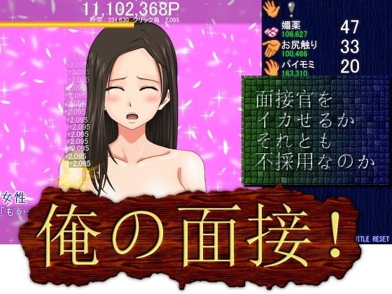 俺の面接！(ピクセル定食) - FANZA同人