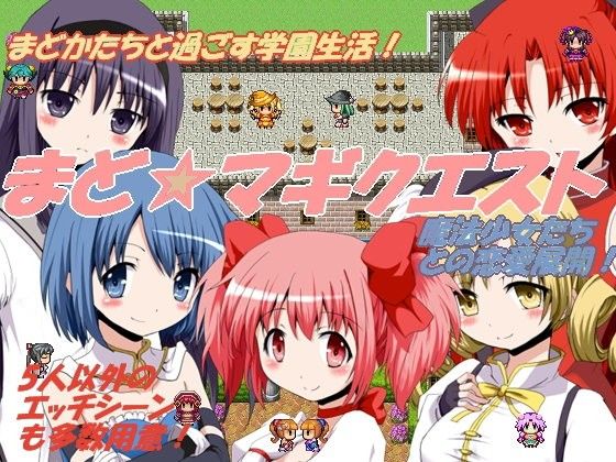 まど☆マギクエスト 魔剣と魔法少女学園(死にたくない！) - FANZA同人