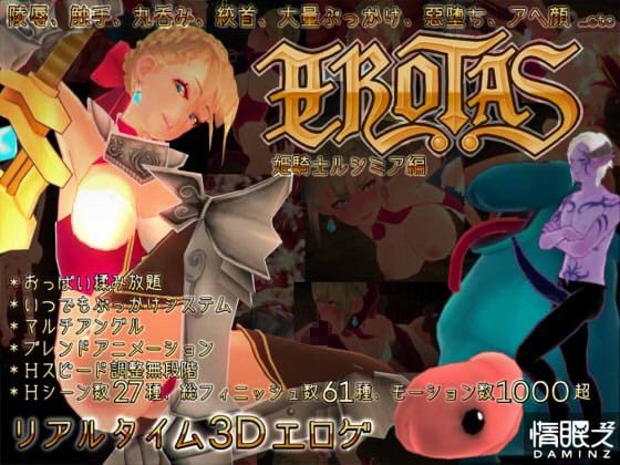 EROTAS 〜姫騎士ルシミア編〜 通常版(惰眠ズ/精霊ぴぃねす) - FANZA同人