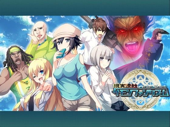 現実浸蝕サモンファンタズム（Win版）(ism studio) - FANZA同人