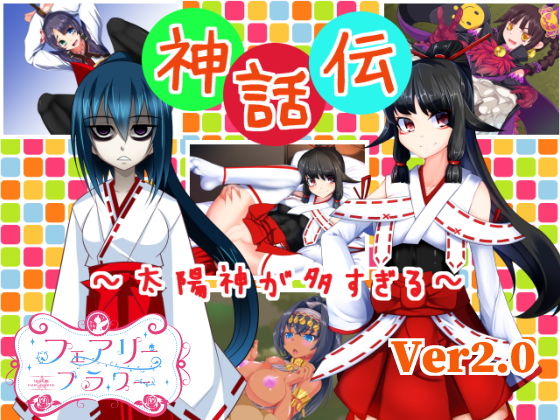 神話伝〜太陽神が多すぎる〜(サークル☆フェアリーフラワー) - FANZA同人