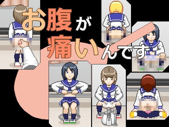 お腹が痛いんです(MuMu-Factory) - FANZA同人