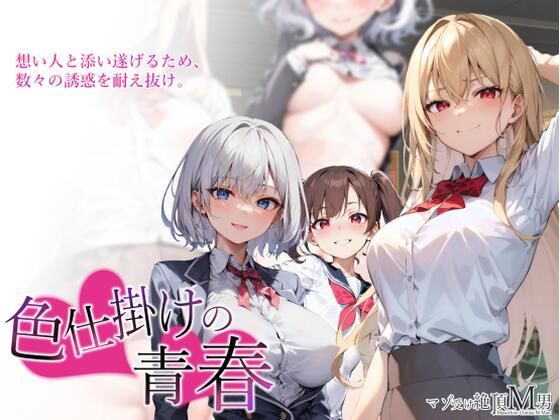 色仕掛けの青春(マゾ受け絶頂M男) - FANZA同人