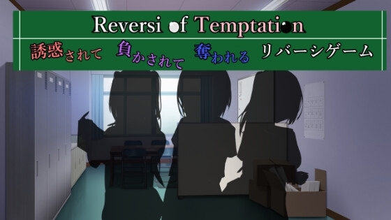 Reversi of Temptation -誘惑されて負かされて奪われるリバーシゲーム- [RR研究会] | DLsite 同人 - R18