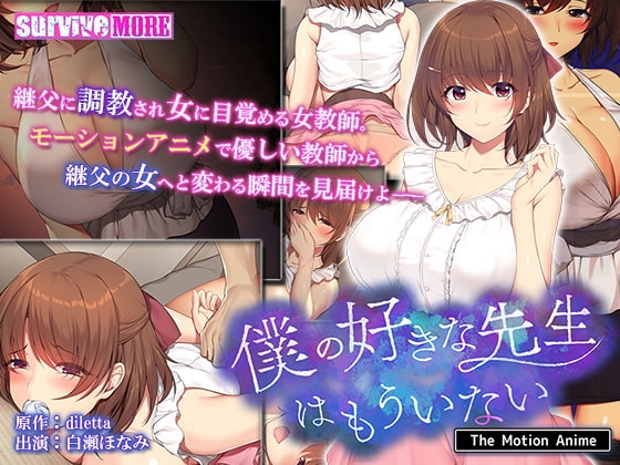 僕の好きな先生はもういない The Motion Anime [SURVIVE MORE] | DLsite 美少女ゲーム - R18