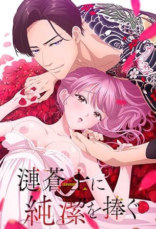 漣蒼士に純潔を捧ぐ【プレミアム版】 [AnimeFestaオリジナル] | DLsite 美少女ゲーム - R18