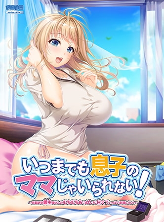 いつまでも息子のママじゃいられない！ ～世話好き愛生母さんのむちむちおっぱいに甘えていっぱい射精したい！～ [アニム] | DLsite 美少女ゲーム - R18