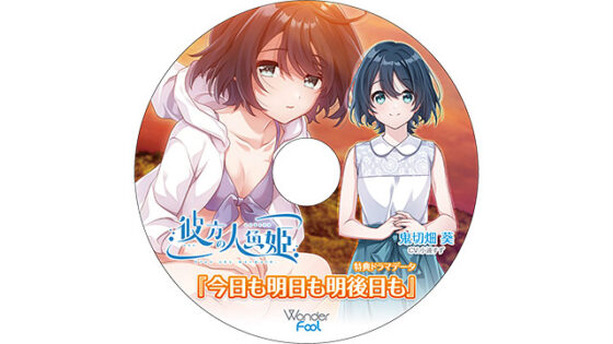 【DL版】彼方の人魚姫 