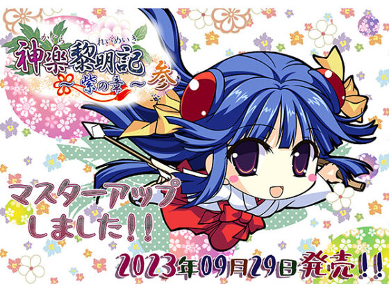 【DL版】神楽黎明記〜紫の章〜参