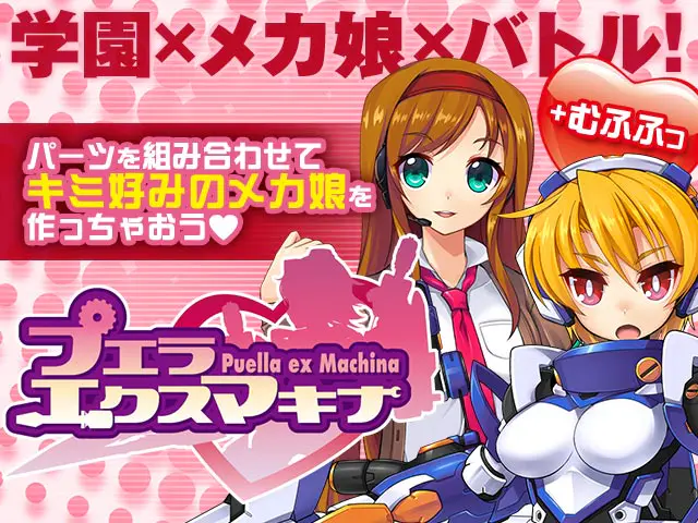 プエラエクスマキナ | 無料エロゲ FANZA GAMES
