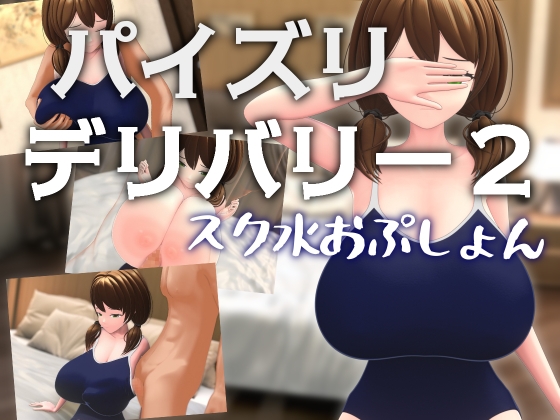 Paizuri Delivery 2 ~School Swimsuit Option~