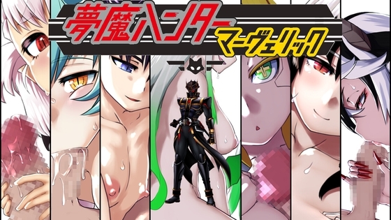 夢魔ハンターマーヴェリック [PigExplorers] | DLsite 同人 - R18