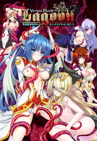 VenusBlood：Lagoon [ninetail/dualtail] | DLsite 美少女ゲーム - R18