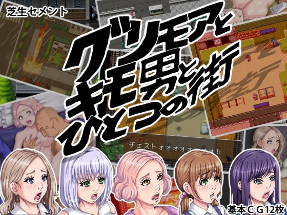 グリモアとキモ男とひとつの街【スマホプレイ版】 [芝生セメント] | DLsite