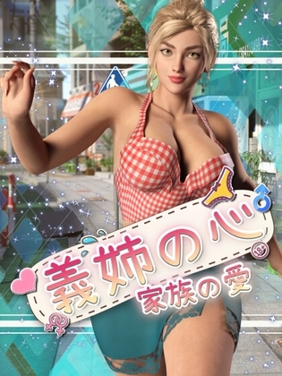 義姉の心: 家族の愛 [DanGames] | DLsite 同人 - R18