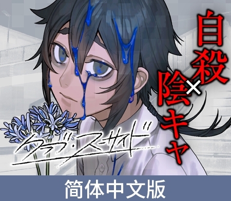 自杀同好会 / クラブ・スーサイド 中文版 [Celtia] | DLsite PCソフト