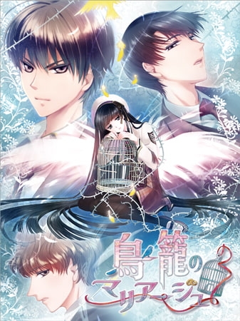 鳥籠のマリアージュ フルボリューム版 [Kalmia8] | DLsite 美少女ゲーム - R18