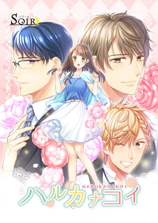 ハルカナコイ [SOIR] | DLsite 美少女ゲーム - R18
