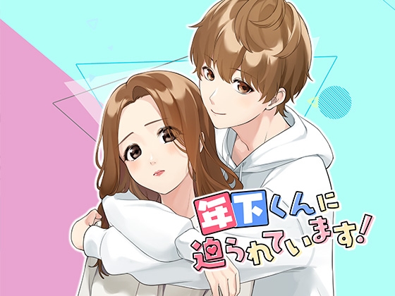 年下くんに迫られてます! 女性向け乙女ゲーム 恋愛ゲーム [コミノ] | DLsite がるまに