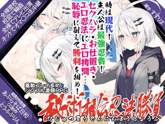 秘術相伝忍法勝負【DL Play Box版】 [あぶらそば日和] | DLsite