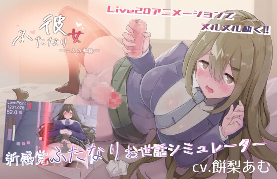 Futanari Girlfriend - Two Paths - [Hysterical Doll]