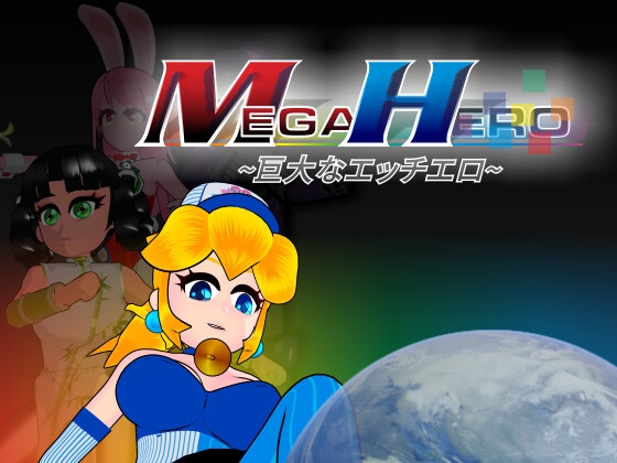 Mega Hero [さんそくスペース] | DLsite 同人 - R18