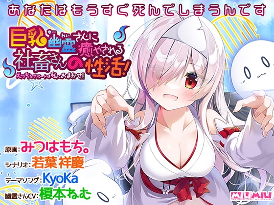 巨乳幽霊さんに癒やされる社畜さんの性活！ ～えっちなサポートは私におまかせ！～ [milimili:AMUSE CRAFT EROTICA] | DLsite 美少女ゲーム - R18