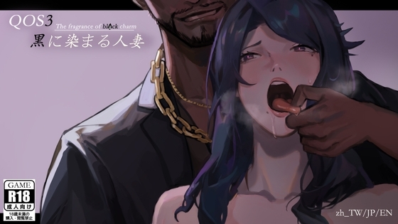 QOS♠Wife3 ~Stained in Black~
