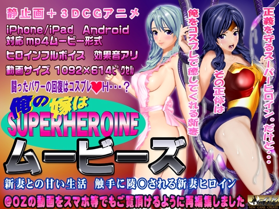[スマホ対応]俺の嫁はスーパーヒロイン～ムービーズ [@OZ] | DLsite 同人 - R18